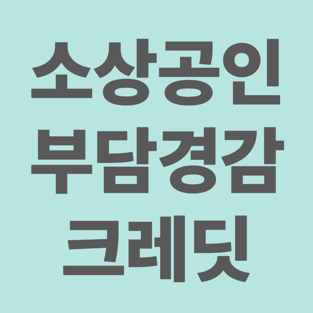 소상공인 부담경감 크레딧