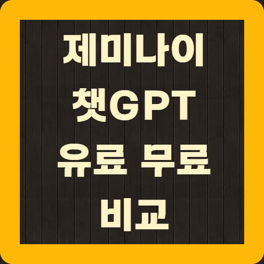 제미나이 챗GPT 유료 무료 버전 비교