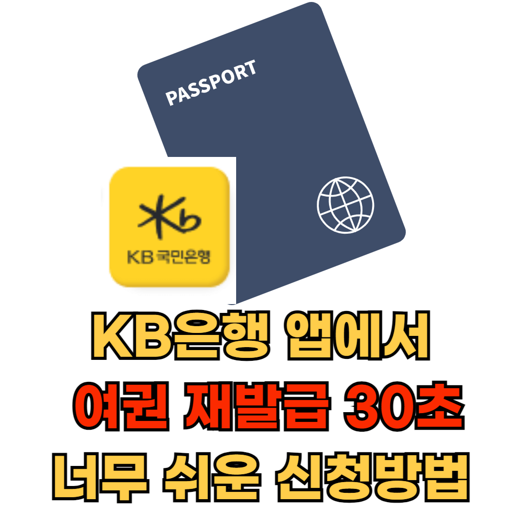 KB은행앱에서여권재발급신청방법