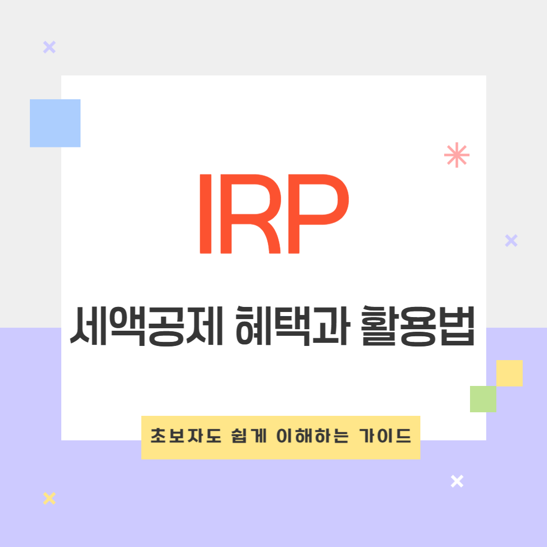 IRP 세액공제