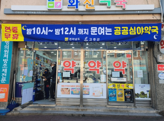 명절에 문 여는 약국&amp;#44; 추석에 문 여는 약국&amp;#44; 공휴일에 문 여는 약국 찾는 법&amp;#44; 명절 약국&amp;#44; 공휴일 약국&amp;#44; 일요일 약국
