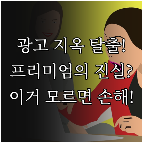 유튜브 광고 제거 서비스 프리미엄이 ..