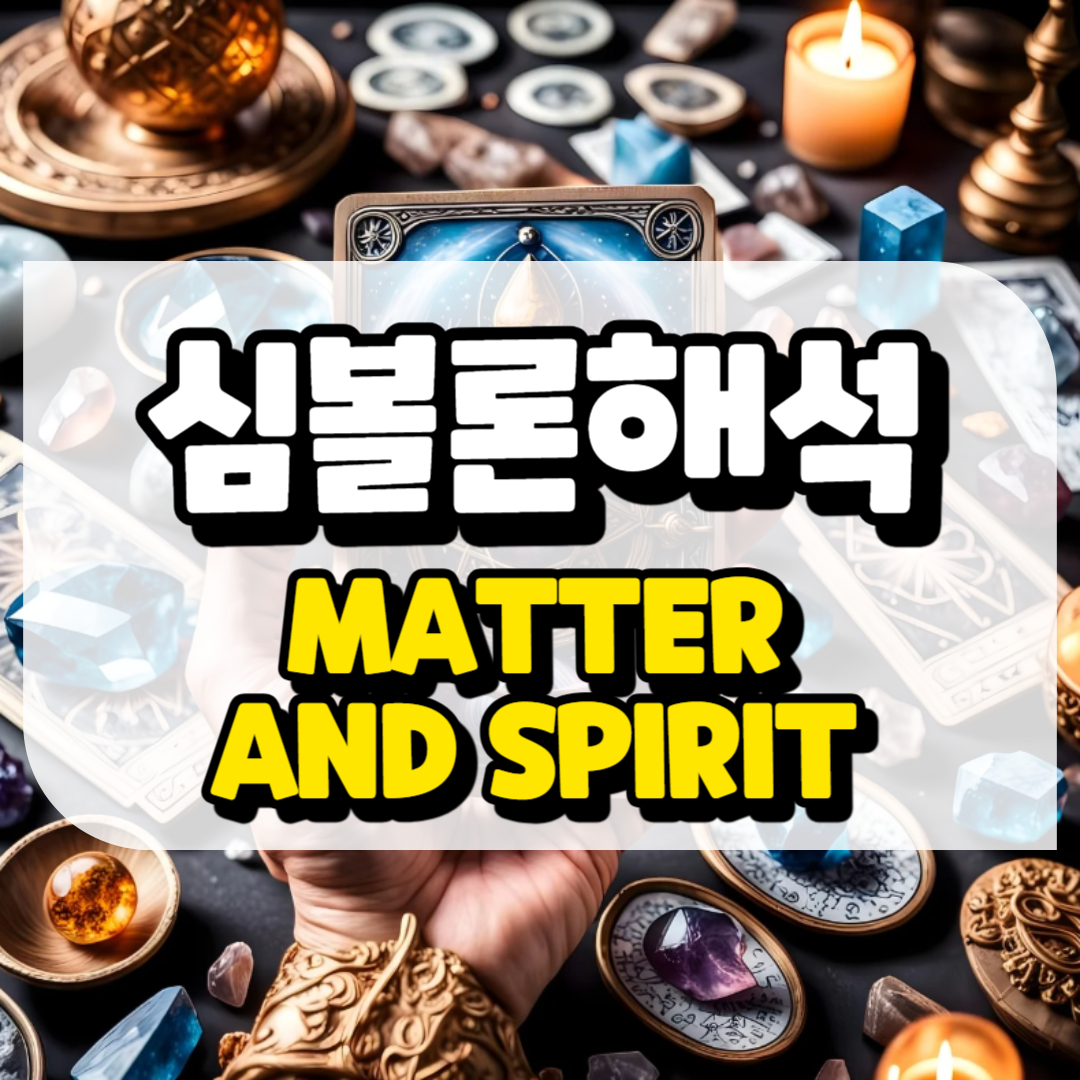 심볼론 해석 물질과 영혼에 관련된 사진