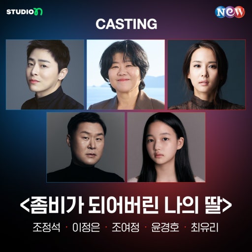 영화 좀비딸 캐스팅