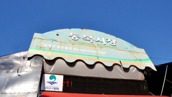 평택 - 통복시장