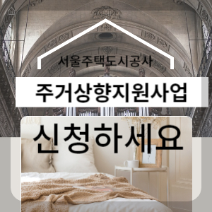 주거상향지원사업 신청하기