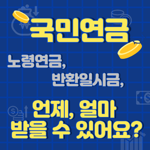 국민연금-언제-얼마-받을-수-있어요?