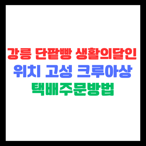 강릉 단팥빵 생활의 달인 위치 크루아상 택배 주문 방법