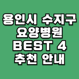 용인시-수지구-요양병원