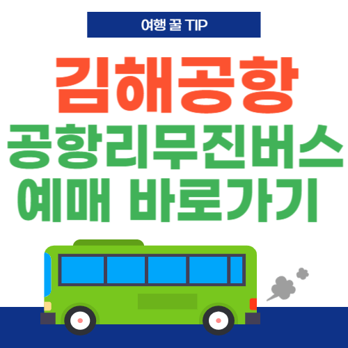 김해공항-공항리무진버스-예매-티머니고