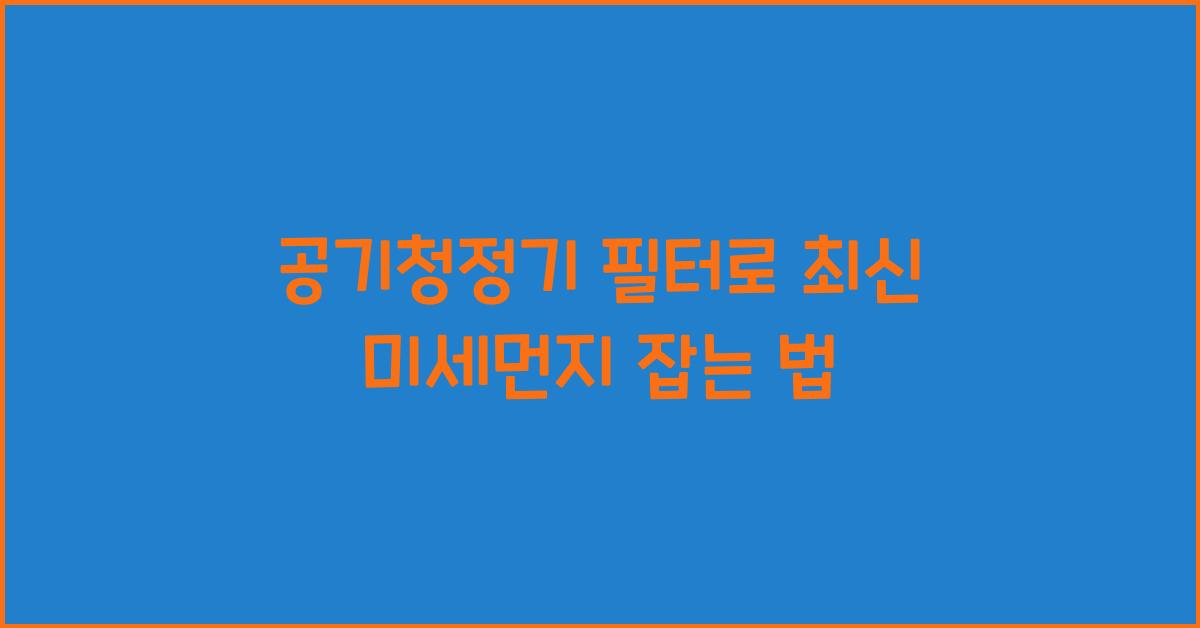 공기청정기 필터