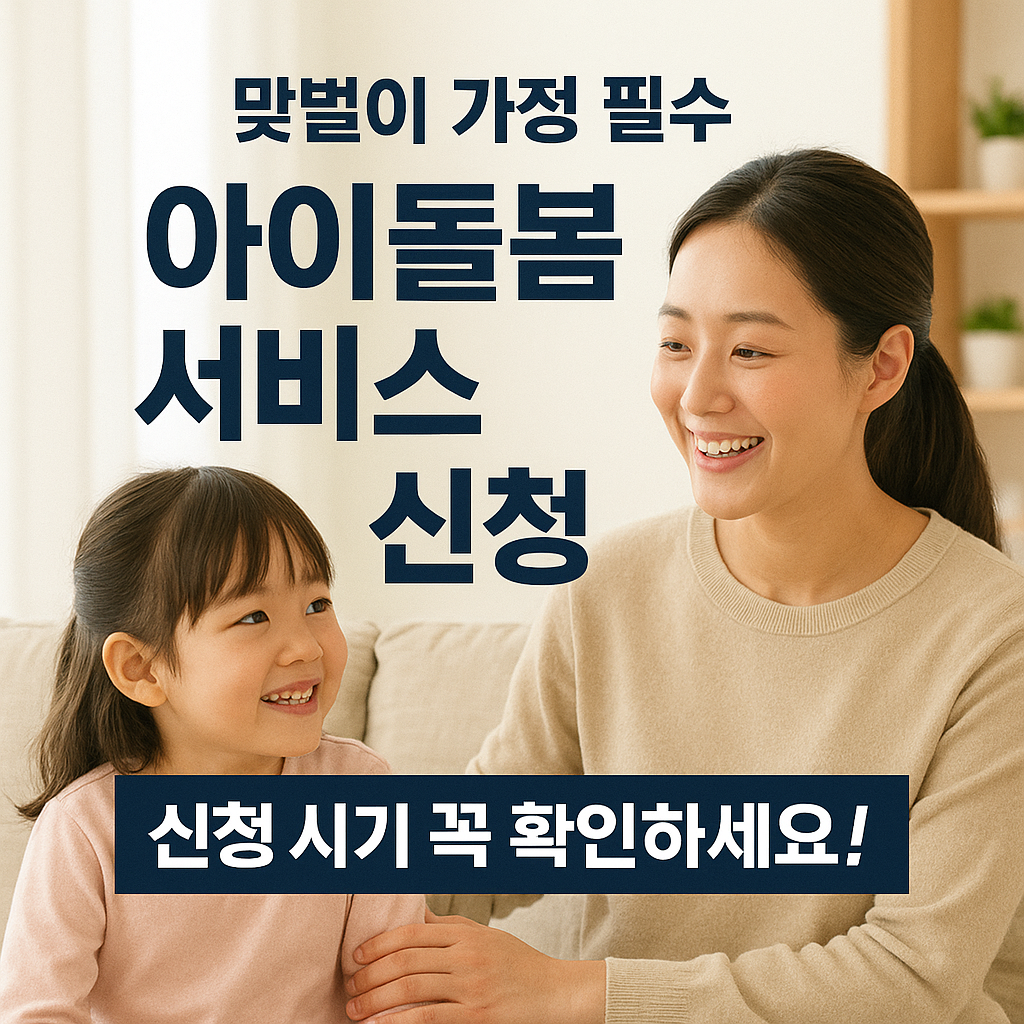 [3편] 아이돌봄 서비스 정부지원 신청, 2025년은 언제?