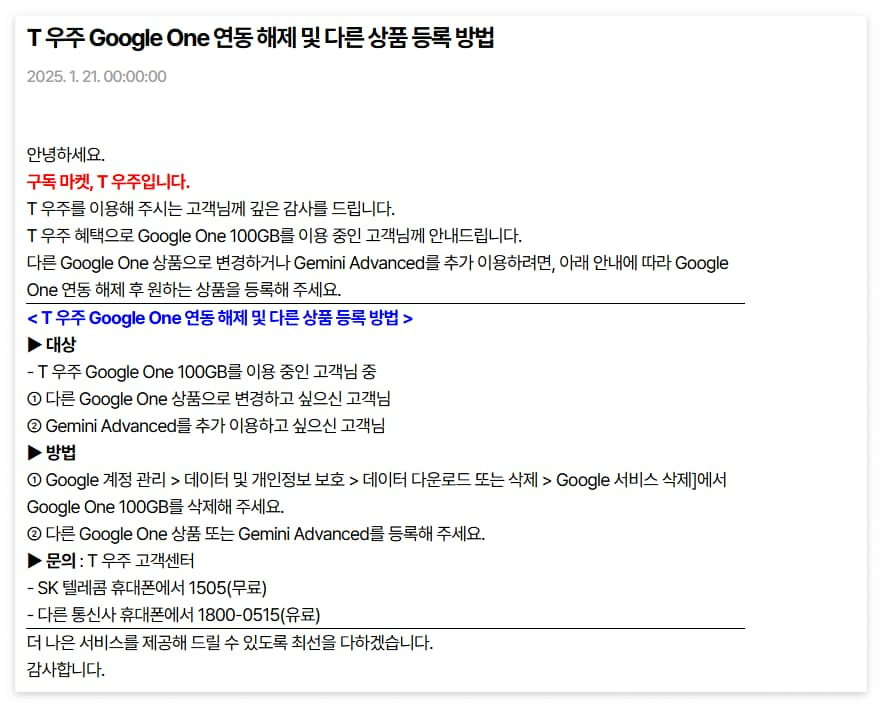 T우주 Google One 연동 해지 및 다른 상품 등록 안내문 스크린샷