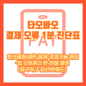 타오바오 결제 오류 1분 진단표 ❘ 알리페이 제한 해제·결제기능 꺼짐·앱 오류까지 한 번에 해결(중국직구 최신 가이드)