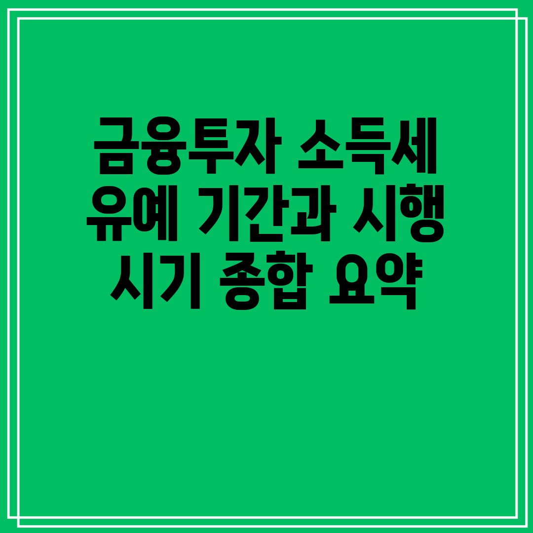 금융투자 소득세 유예 기간과 시행 시기 종합 요약