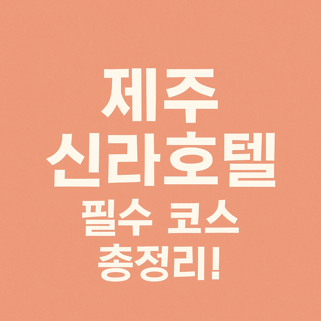 제주 신라호텔 필수 코스 총정리