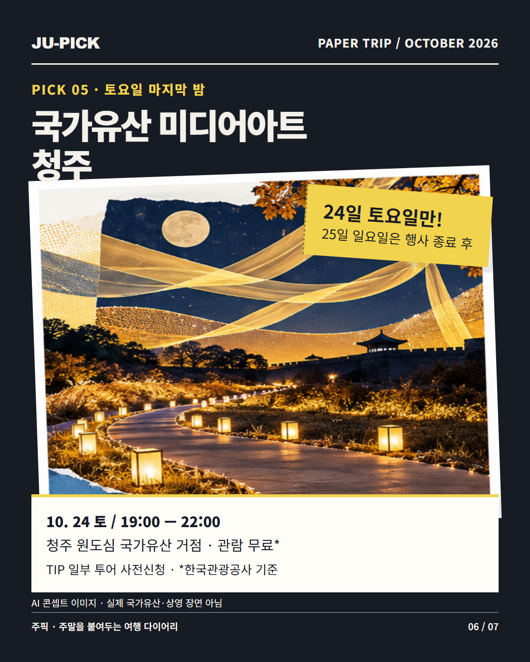 국가유산 미디어아트 청주 10월 24일 토요일 19~22시 마지막 관람 안내 &middot; AI 콘셉트