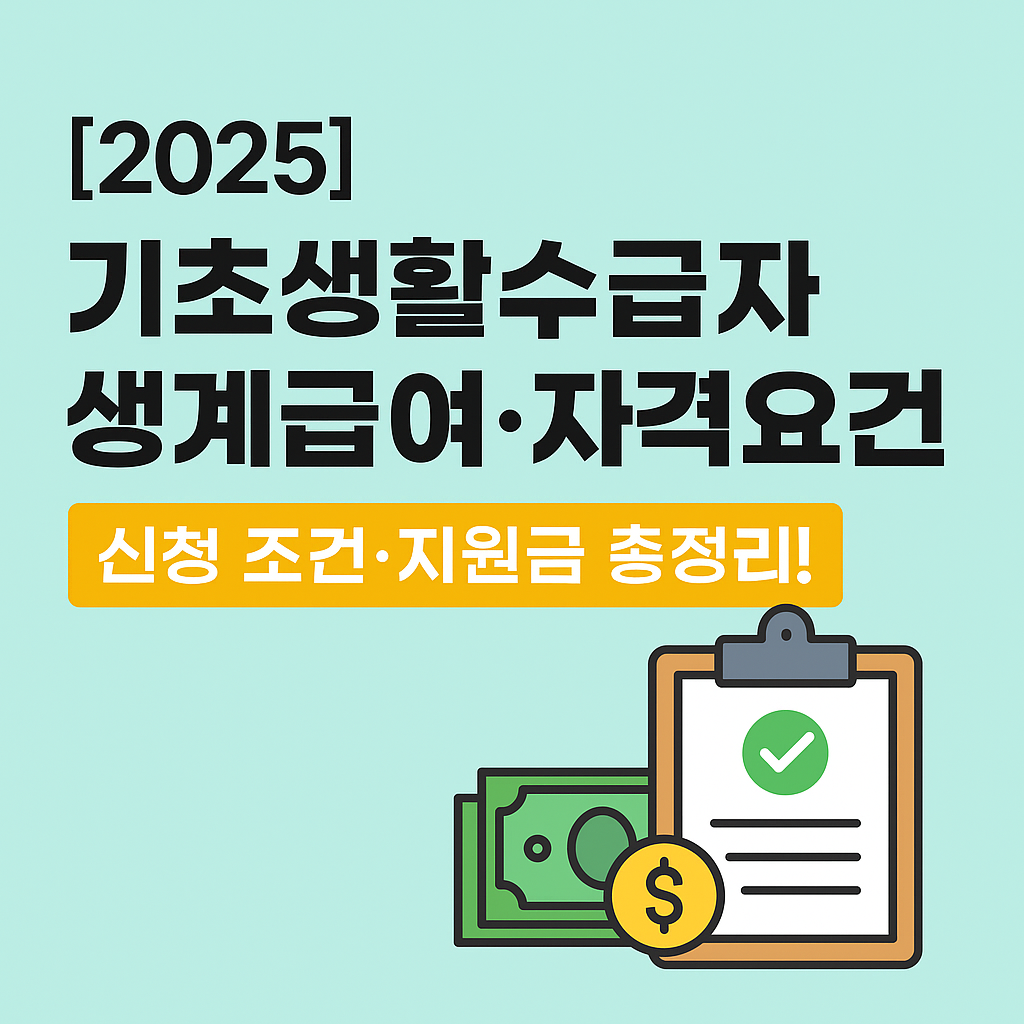 [2025 기초생활수급자 생계급여&middot;자격요건] 혜택 총정리!