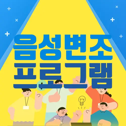 음성변조 프로그램