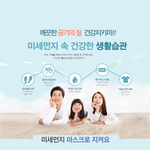 미세먼지 속 건강한 생활습관 알리기 포스트