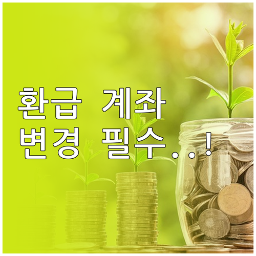 모두의카드 포인트 환급금 계좌 변경 ..