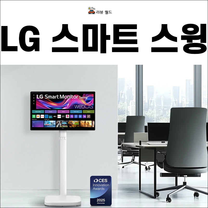 LG-스마트모니터-스윙-가격-스펙-특징-32인치