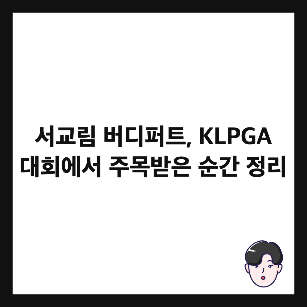 서교림 버디퍼트, KLPGA 대회에서 주목받은 순간 정리 썸네일