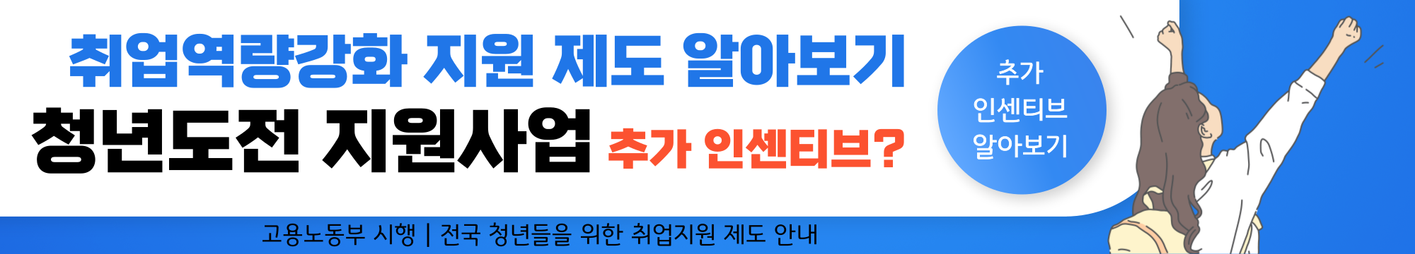 취업역량강화 지원제도 - 2. 청년도전지원사업 지원대상, 참여수당, 신청방법