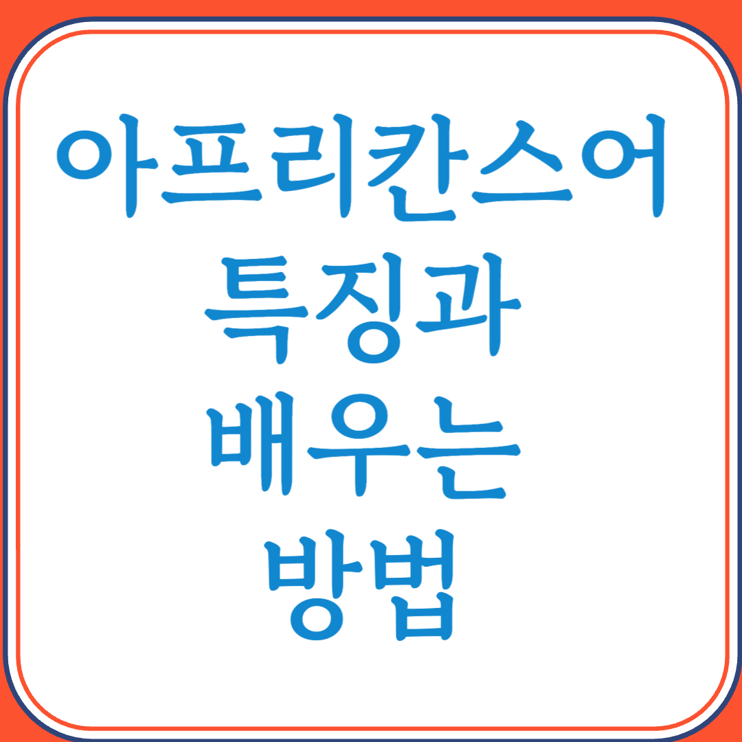 아프리칸스어의 특징과 배우는 방법 (남아프리카의 독특한 게르만어)