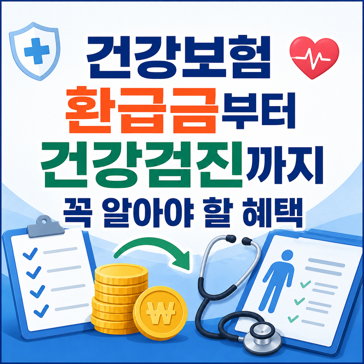 건강보험 혜택