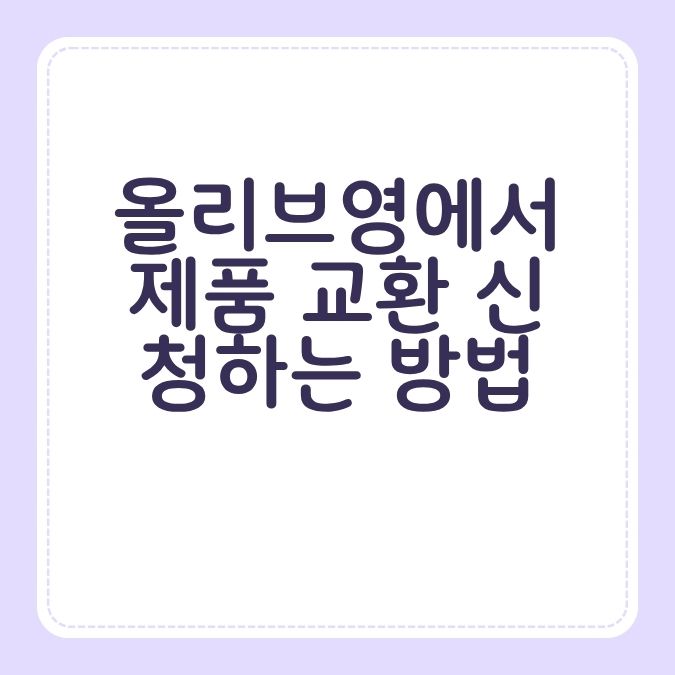 올리브영에서 제품 교환 신청하는 방법