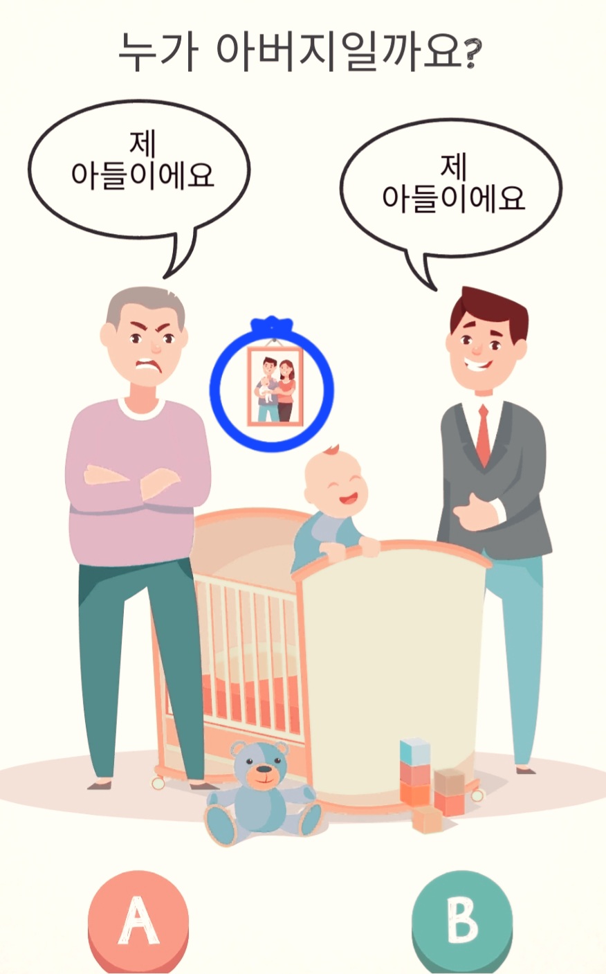 치매 예방게임 : 아기의 아빠는 누구일까요?