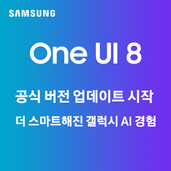One UI 8 공식 버전 업데이트