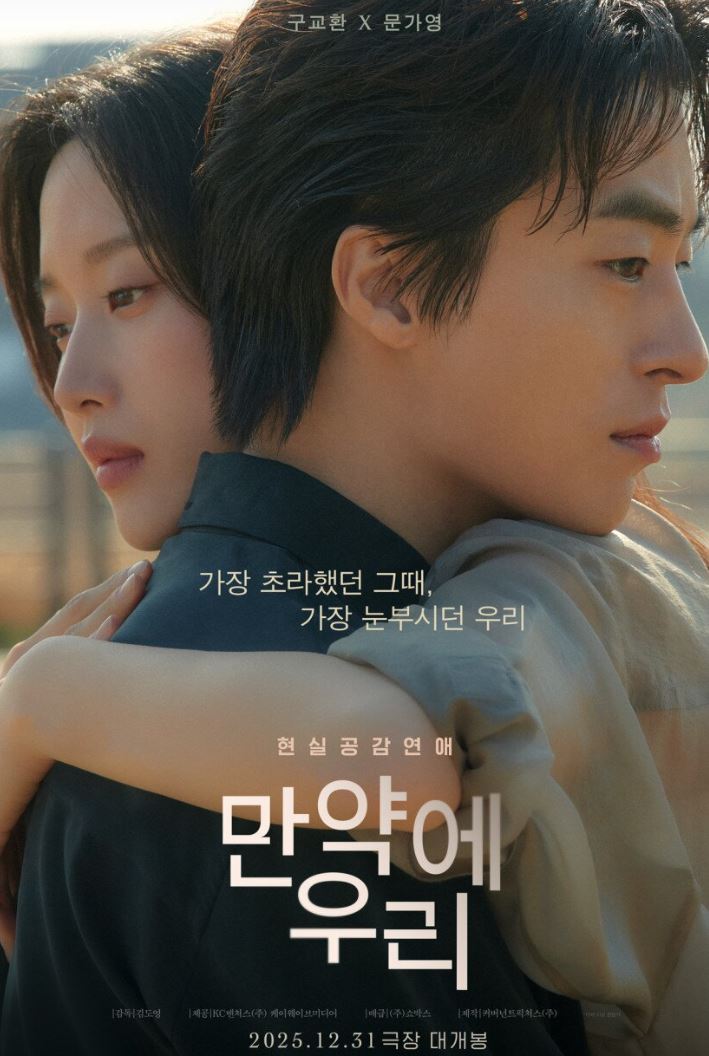 영화 만약에 우리 개봉, 줄거리, 반응, 관객수, 주인공
