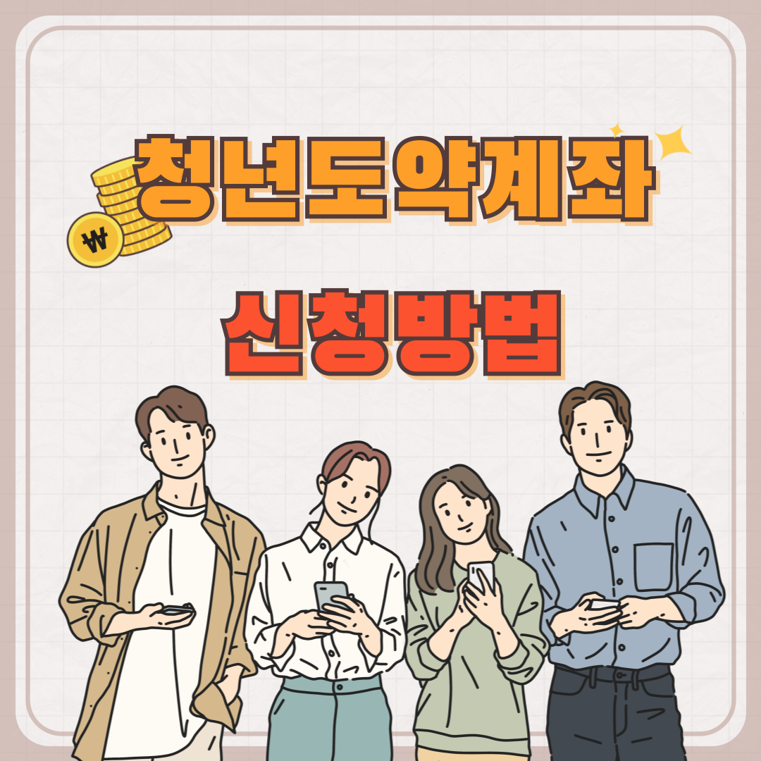 청년도약계좌: 신청 방법, 가입 조건, 혜택 총정리