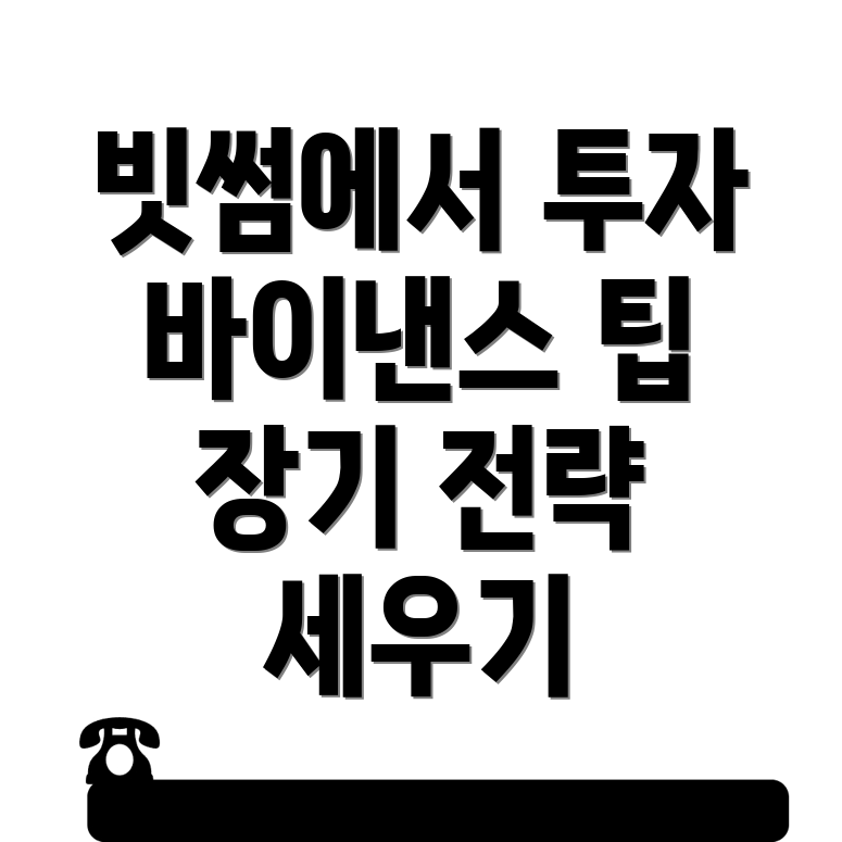 장기 투자 전략