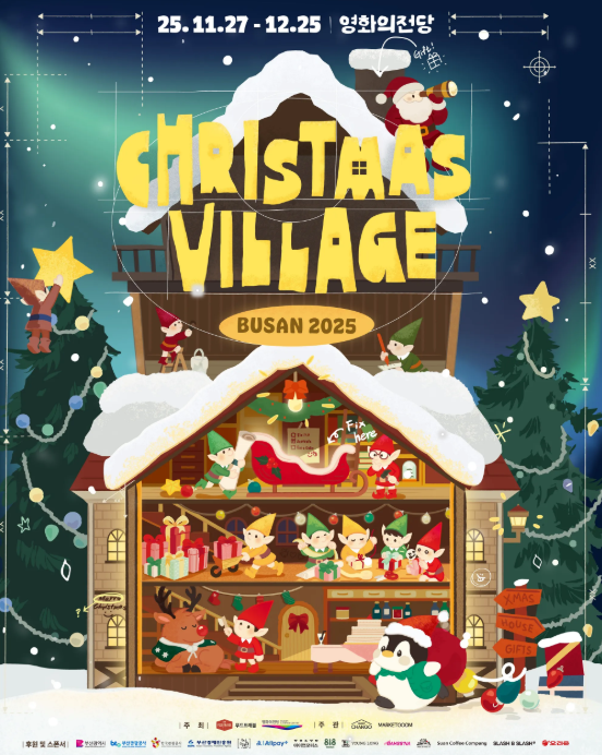 2025 크리스마스 빌리지 부산 영화의전당 공식 홍보 포스터