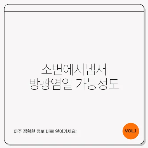 소변에서냄새 방광염일 가능성도