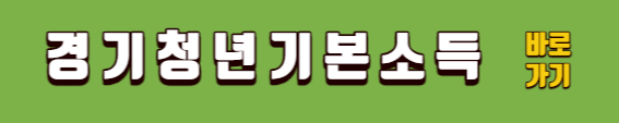 23년 경기 청년 기본소득 신청방법 및 총정리