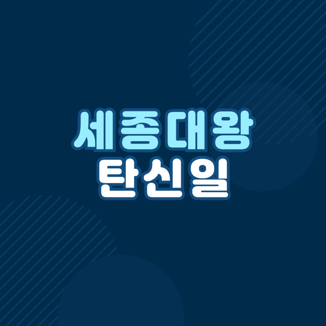 세종대왕 탄신일