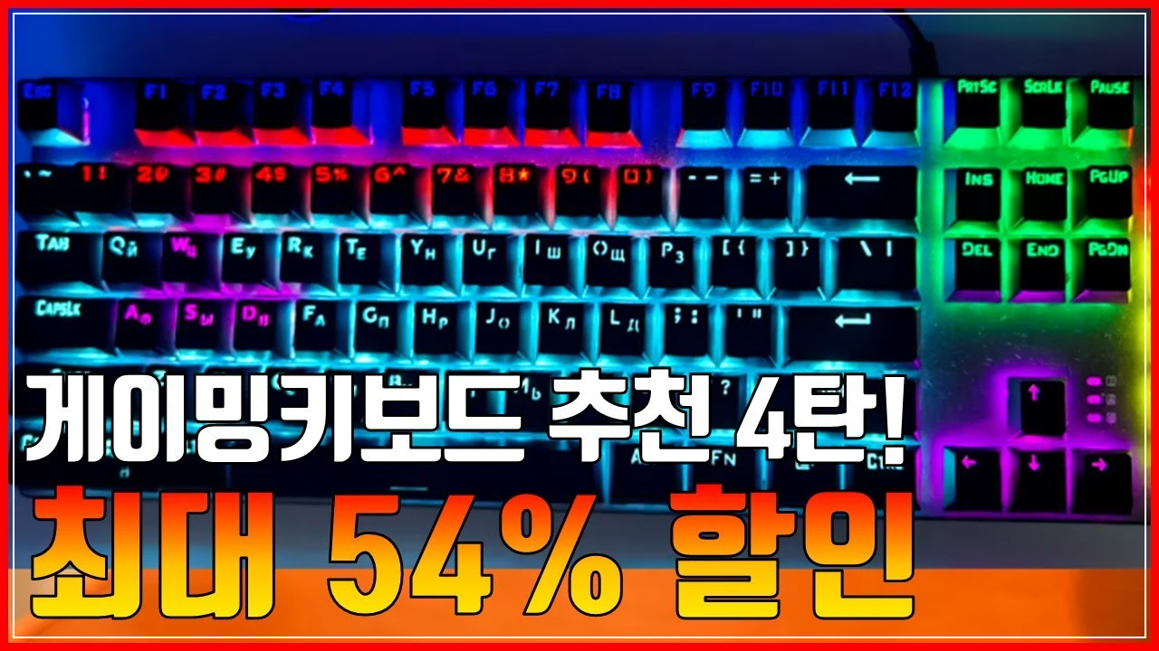 게이밍 키보드 추천
