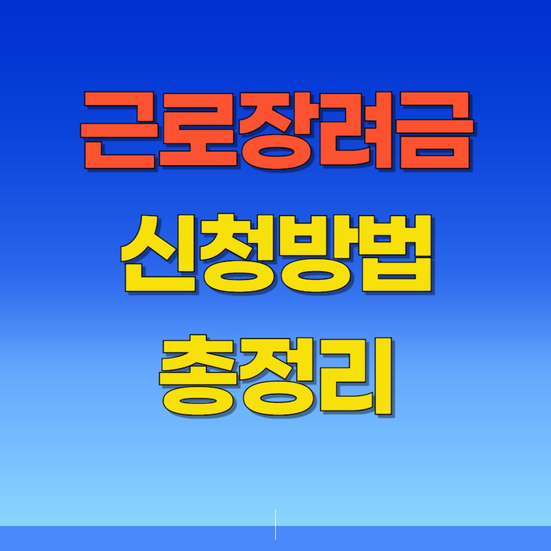 2025 근로장려금 신청방법 총정리