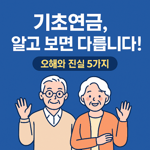 기초연금 잘못 알고 있는 상식 5가지 &ndash; 오해와 진실 (2025 최신)