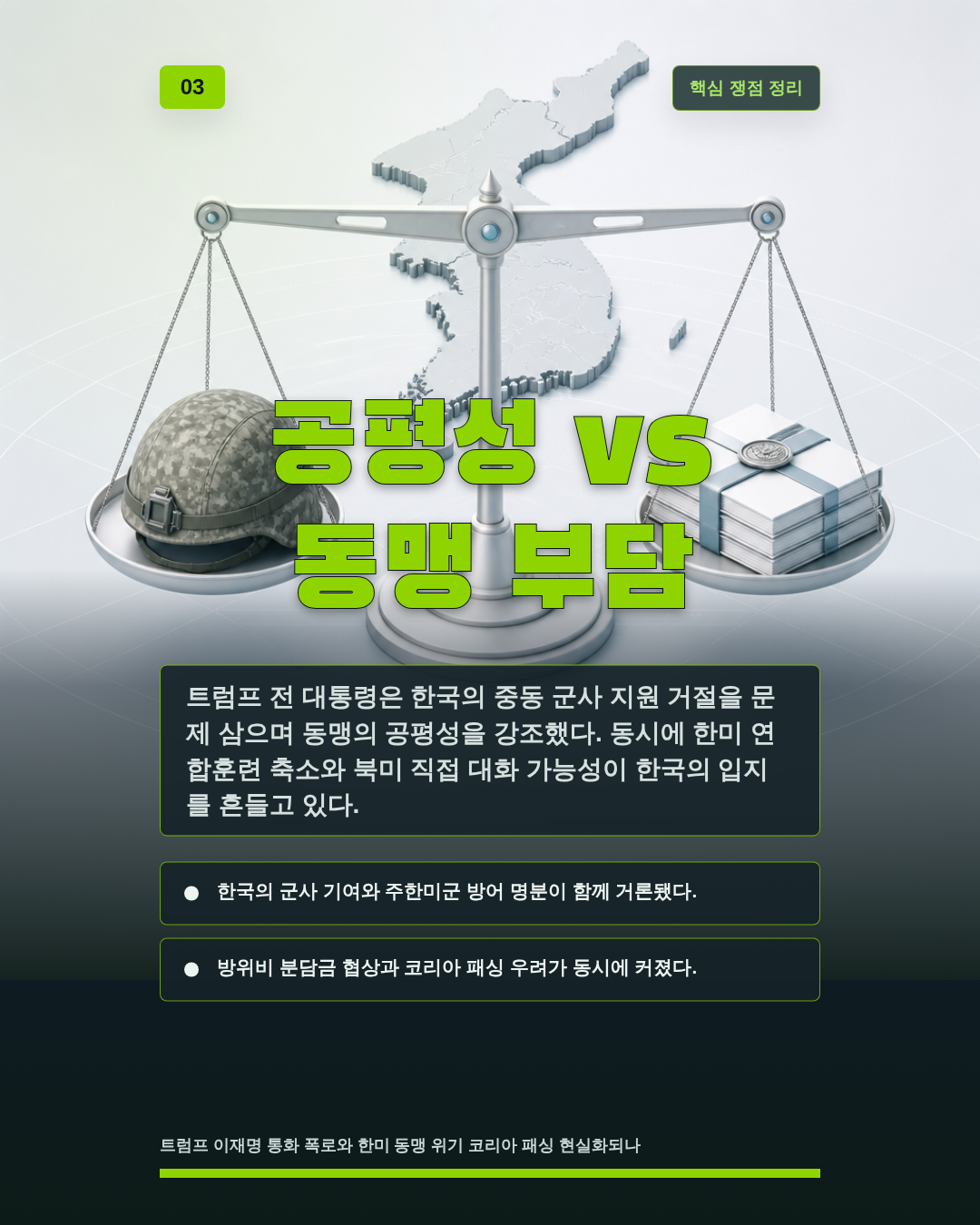 공평성 vs 동맹 부담