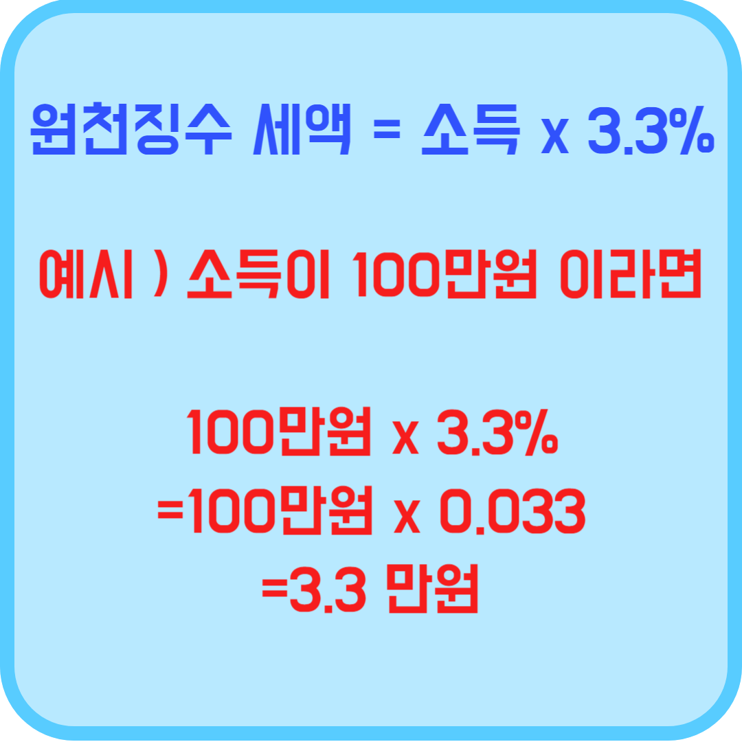 세금 3.3% 계산