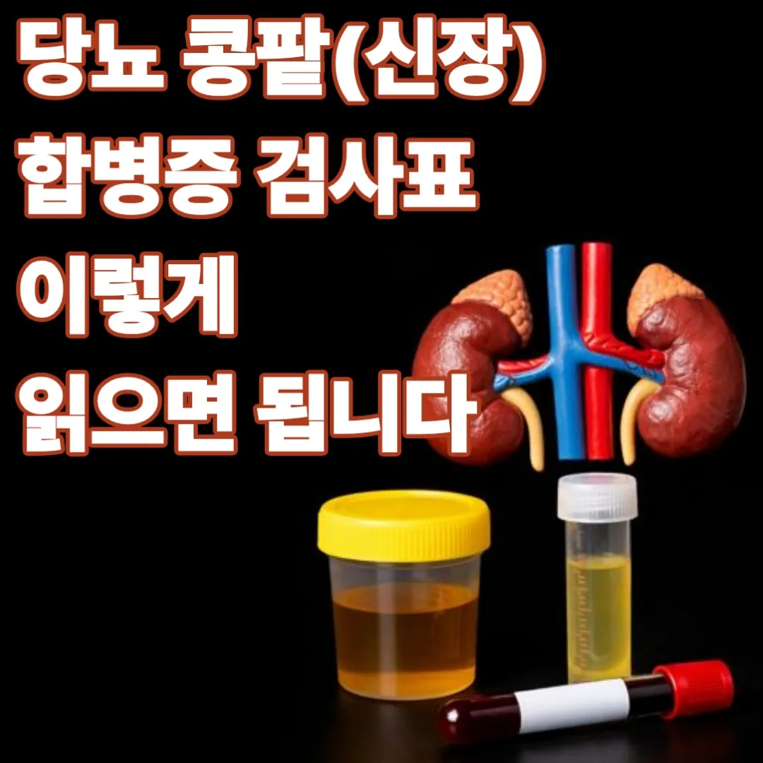 당뇨 콩팥(신장) 합병증 검사표 이렇게 읽으면 됩니다