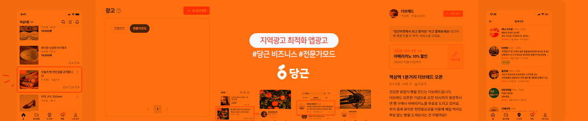 당근 비즈니스 광고, 전문가모드로 지역 홍보하기