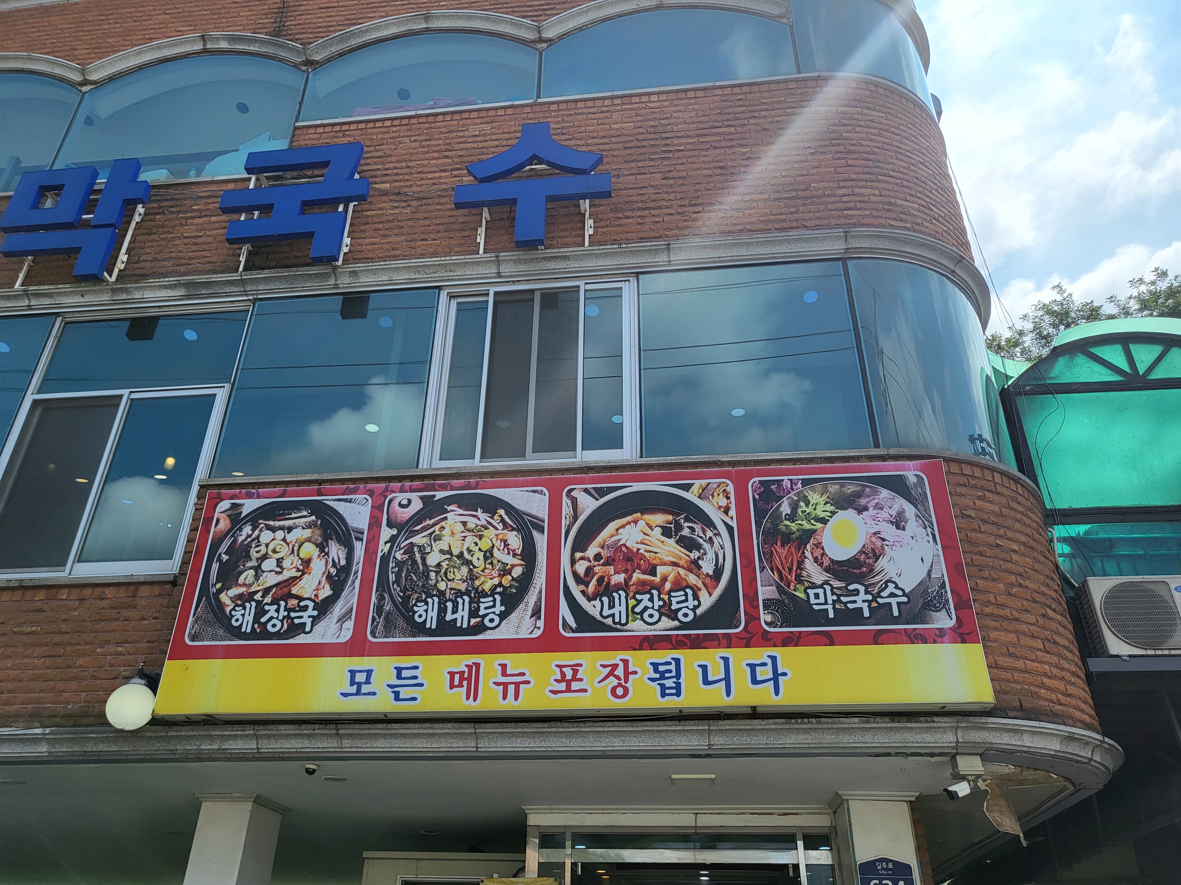 나인식양평해장국 - 외관