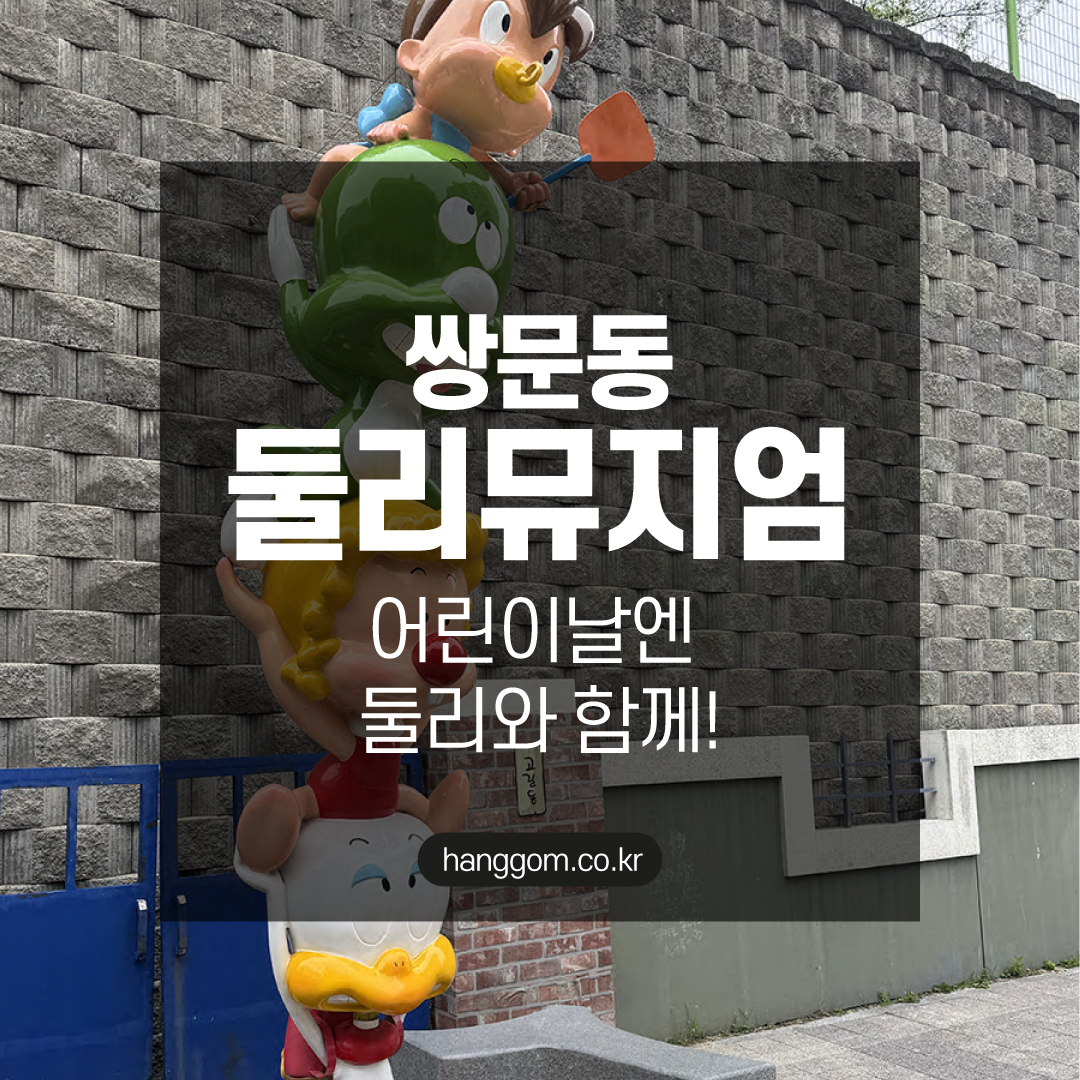 서울 실내 나들이 추천! 둘리뮤지엄 주차&middot;체험&middot;스탬프 완전 정리