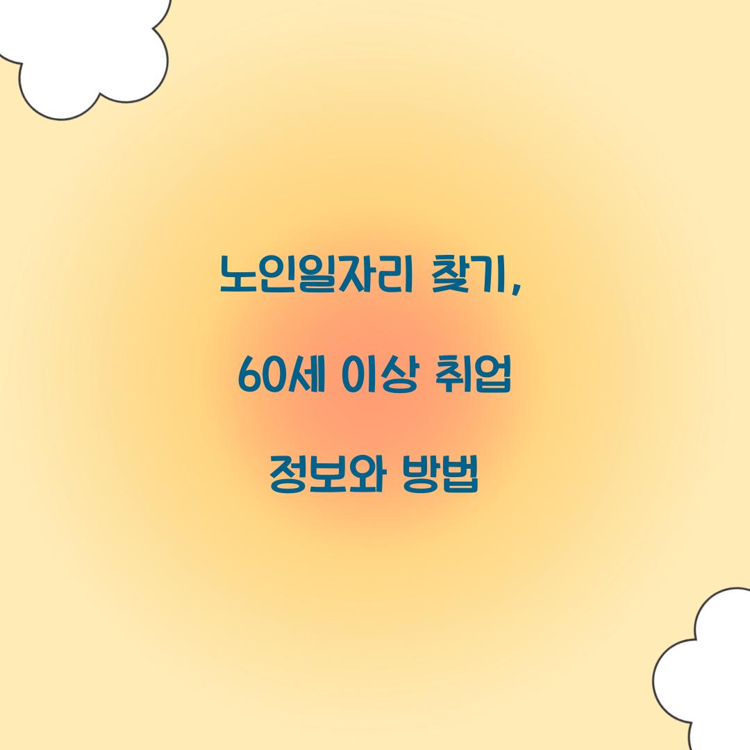노인일자리 찾기
